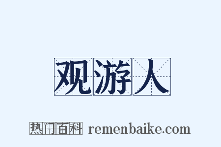 观游人是什么意思的图片